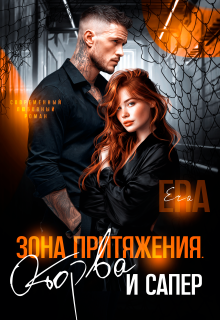 Зона притяжения. Оторва и Сапер