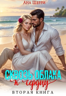 Сквозь облака к сердцу — 2