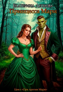 Принцесса Мари