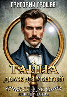 Тайна дважды убитой. Следак Её Величества 1