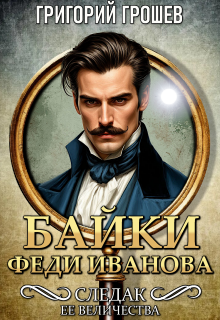 Байки Феди Иванова. Сборник рассказов Следака Её Величества