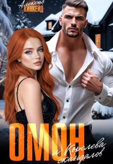 Омон и Королева скандалов