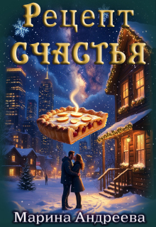 Рецепт счастья