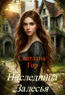 Наследница Залесья