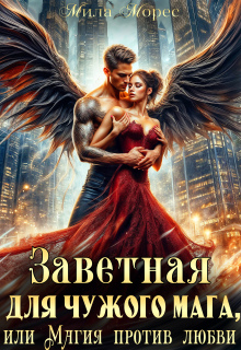 Заветная для чужого мага, или Магия против любви