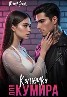 Колючка для кумира