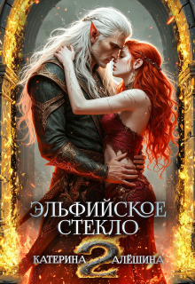 Эльфийское стекло 2