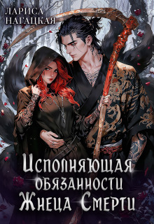Исполняющая обязанности Жнеца Смерти