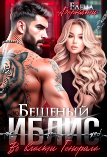 Бешеный Иблис. Во власти Генерала