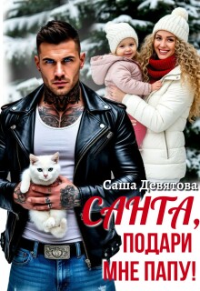 Санта, подари мне папу!