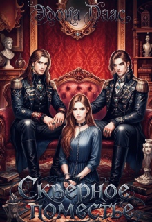 Скверное поместье