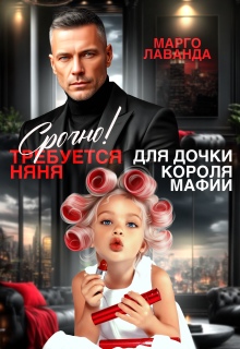 Срочно! Требуется няня для дочки короля мафии