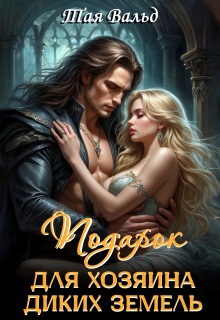 Подарок для хозяина Диких земель