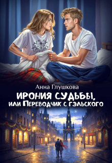 Ирония судьбы, или Переводчик с гэльского