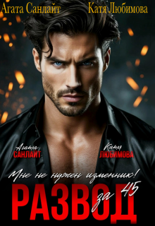 Развод за 45! Мне не нужен изменник!