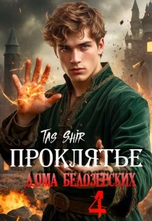 Проклятье дома Белозерских 4