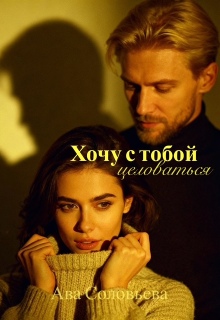 Хочу с тобой целоваться
