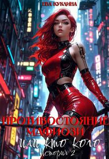 Противостояние Мафиози или кто кого. История 2