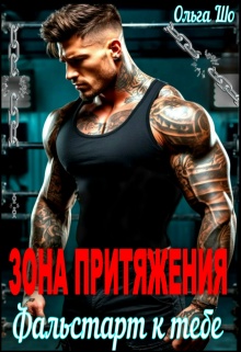 Зона притяжения. Фальстарт к тебе