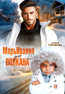 Марьиванна для полкана