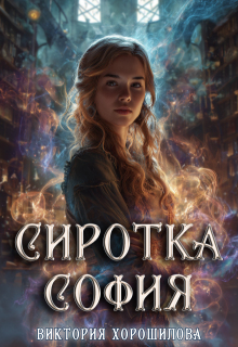 Сиротка София