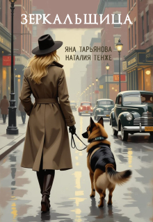 Зеркальщица