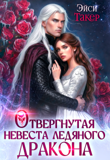 ♡ Отвергнутая невеста ледяного дракона