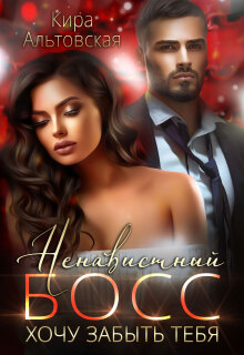 Ненавистный босс. Хочу забыть тебя