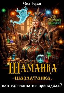 Шаманка-шарлатанка, или где наша не пропадала?
