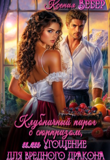 Клубничный пирог с сюрпризом, Угощение для дракона