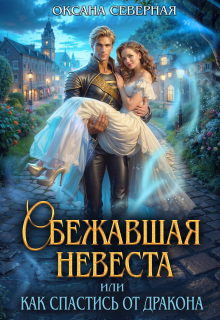 Сбежавшая невеста, или как спастись от дракона