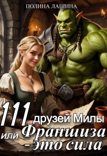 111 друзей Милы или Франшиза — это сила
