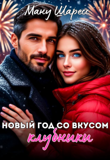 Новый год со вкусом клубники