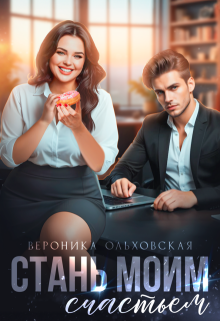 Стань моим счастьем