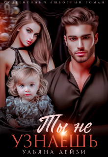 Ты не узнаешь