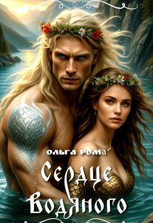 Сердце водяного