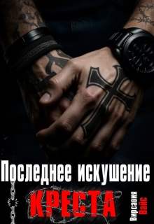 Последнее искушение Креста