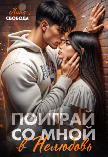 Поиграй со мной в нелюбовь