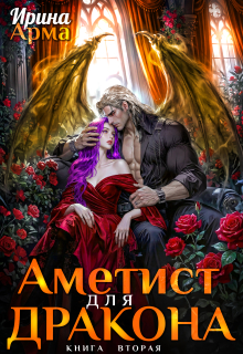 Аметист для Дракона