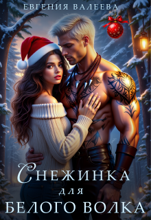 Снежинка для белого волка