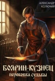 Боярин-Кузнец: Перековка судьбы