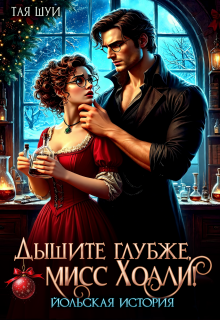 Дышите глубже, мисс Холли!