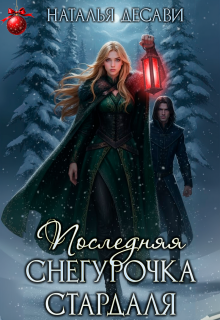 Последняя Снегурочка Стардаля