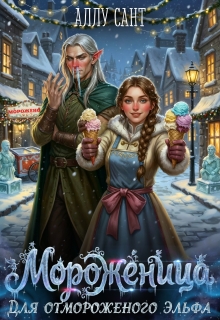 Мороженница для отмороженого эльфа