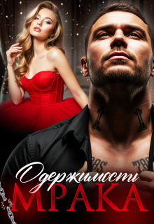 Одержимость Мрака