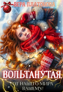 Вольтанутая. От нашего мира — вашему