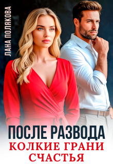 После развода. Колкие грани счастья
