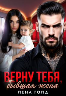 Верну тебя, бывшая жена