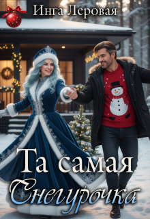 Та самая Снегурочка
