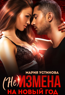 (не) Измена на Новый год